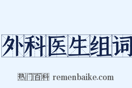 外科医生组词是什么意思的图片